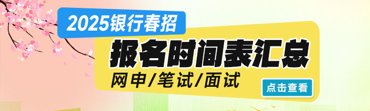 2025银行春招报名时间表汇总