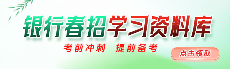 2025银行春招学习资料库