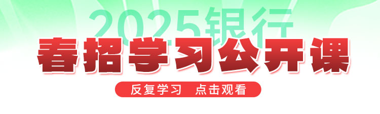 2025银行春招直播课程