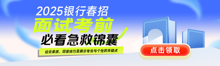 2025银行春招面试考前备考锦囊