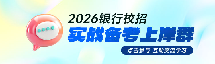 2026银行校招备考群