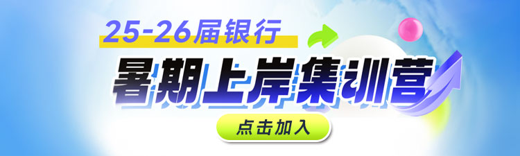 2025年银行暑期上岸训练营