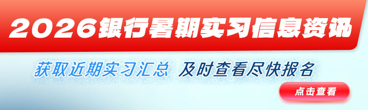 2026银行暑期实习信息资讯