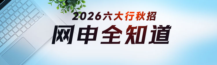2026六大行秋招网申直通车