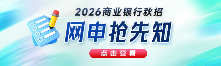 2026商业银行秋招网申直通车