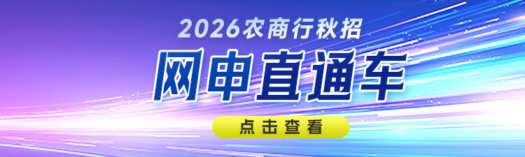 2026农商行秋招网申直通车