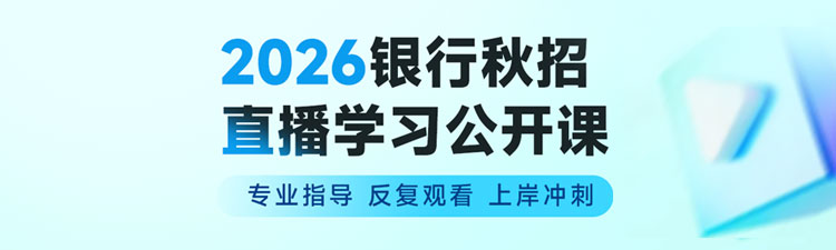 2026银行秋招直播课程