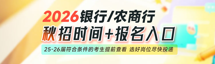 2026银行秋招报名时间表