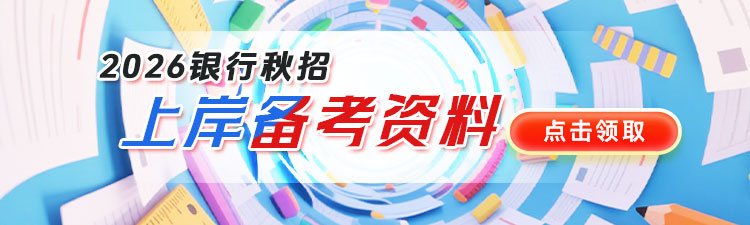 2026银行秋招备考上岸资料