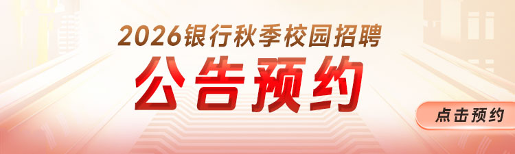 2026银行秋招公告预约