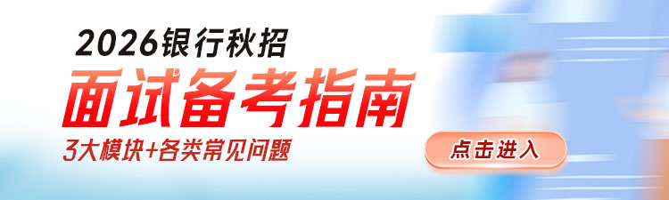 2026银行秋招面试指南