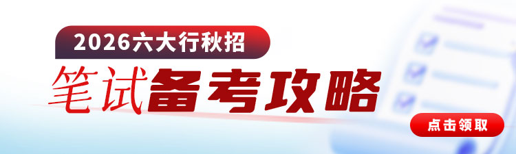 2026六大行秋招笔试攻略