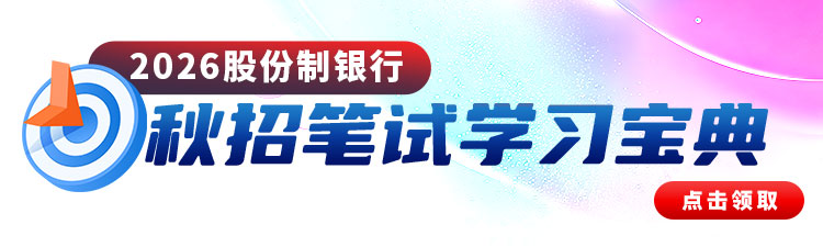 2026股份制银行秋招笔试指南