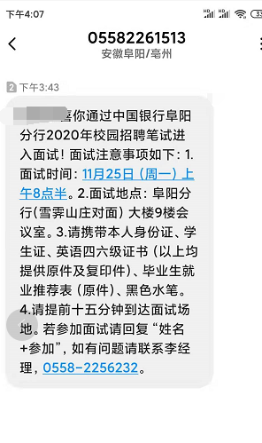 [安徽]2020中国银行阜阳分行校园招聘面试通知