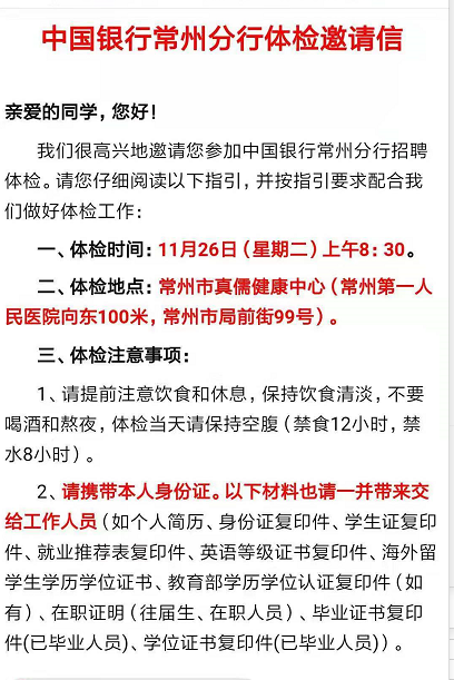 [江苏]2020中国银行常州分行校园招聘体检通知公告