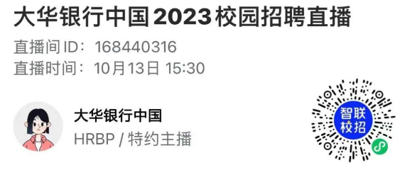 2023大华银行中国管理培训生校招直播公告